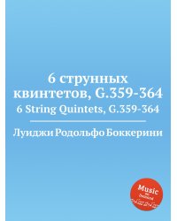 6 струнных квинтетов, G.359-364
