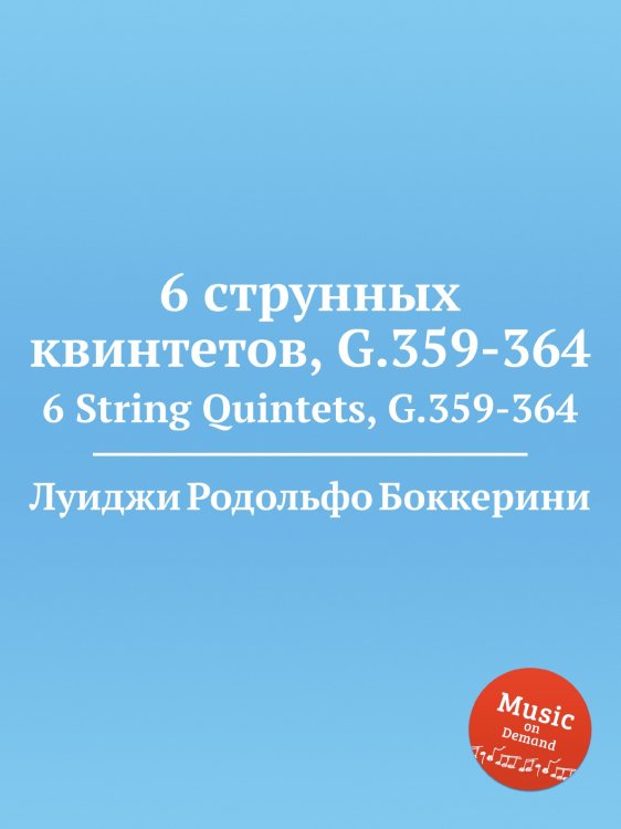 6 струнных квинтетов, G.359-364 Обложка книги «6 струнных квинтетов, G.359-364» — Луиджи Родольфо Боккерини, ISBN 9785884521414