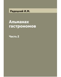 Альманах гастрономов