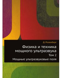 Физика и техника мощного ультразвука