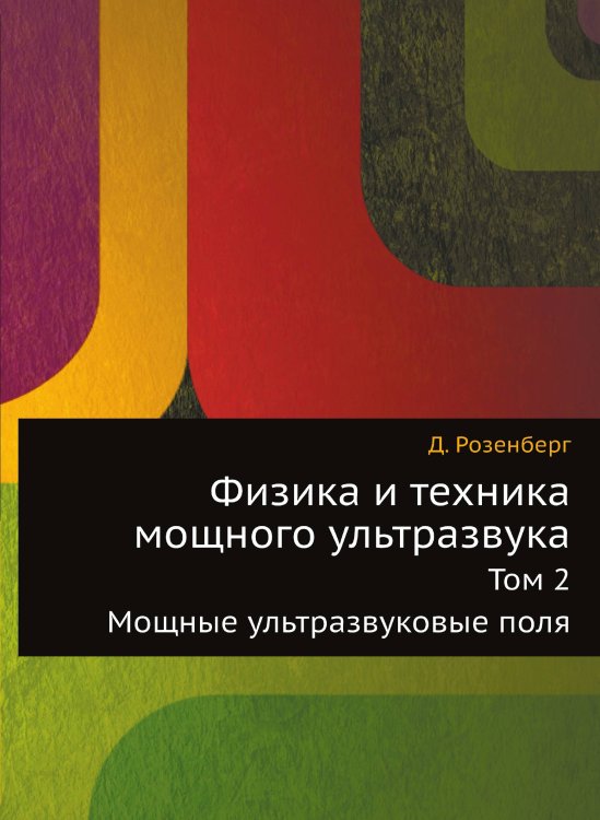 Физика и техника мощного ультразвука