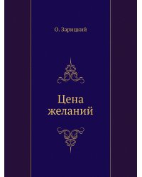 Цена желаний
