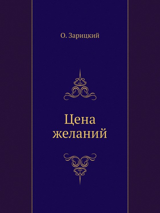 Цена желаний