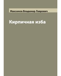 Кирпичная изба