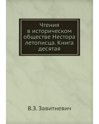 Чтения в историческом обществе Нестора летописца. Книга десятая
