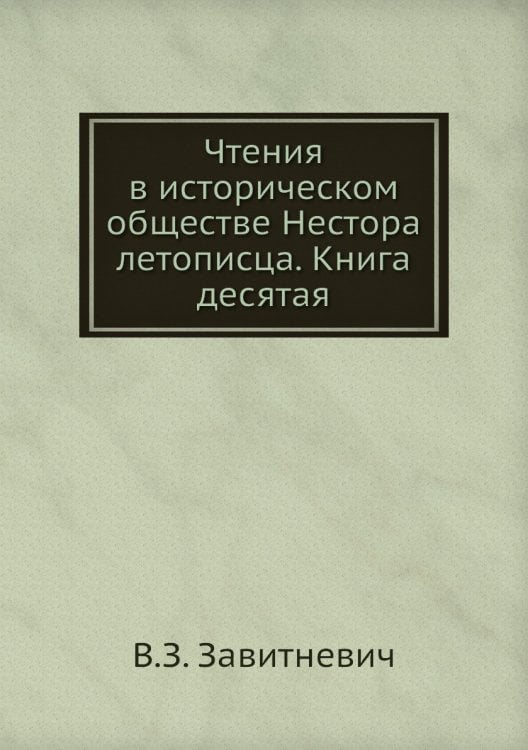 Чтения в историческом обществе Нестора летописца. Книга десятая