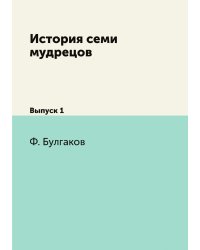 История семи мудрецов