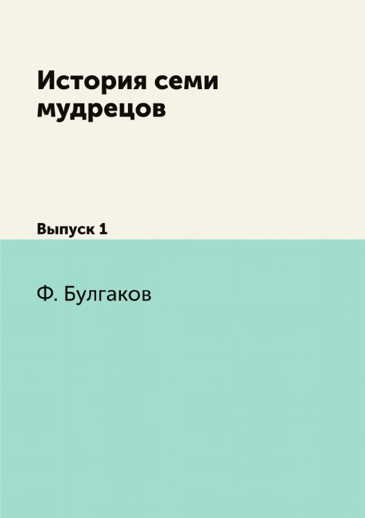 История семи мудрецов
