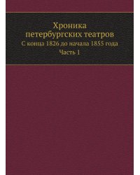 Хроника петербургских театров