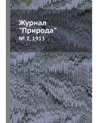 Журнал "Природа"