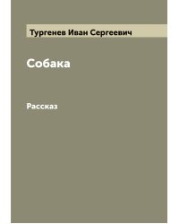 Собака