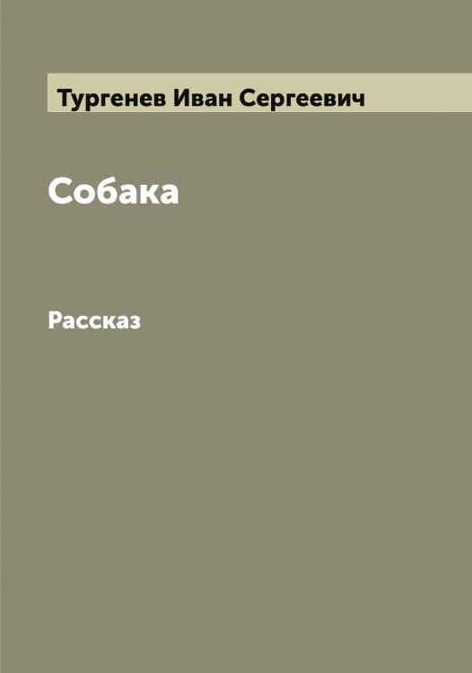 Обложка книги «Собака» — Тургенев Иван Сергеевич, ISBN 9785519779647