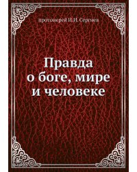 Правда о боге, мире и человеке