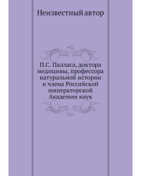 П.С. Палласа, доктора медицины, профессора натуральной истории и члена Российской императорской Академии наук