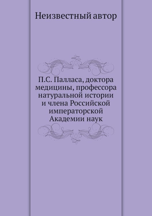 П.С. Палласа, доктора медицины, профессора натуральной истории и члена Российской императорской Академии наук