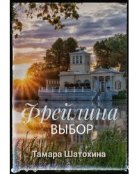 Фрейлина. Выбор