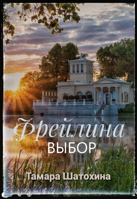 Обложка книги «Фрейлина. Выбор» — Тамара  Шатохина, ISBN 9785524053282