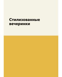 Стилизованные вечеринки