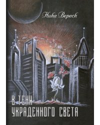 В тени украденного света