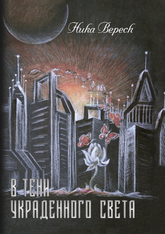 В тени украденного света В тени украденного света