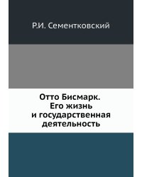 Отто Бисмарк. Его жизнь и государственная деятельность