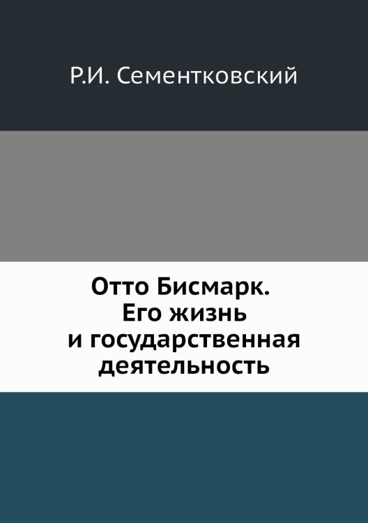 Отто Бисмарк. Его жизнь и государственная деятельность Отто Бисмарк. Его жизнь и государственная деятельность