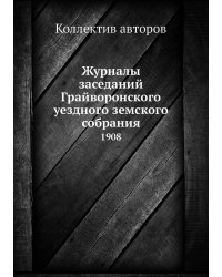 Журналы заседаний Грайворонского уездного земского собрания