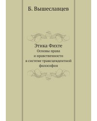 Этика Фихте