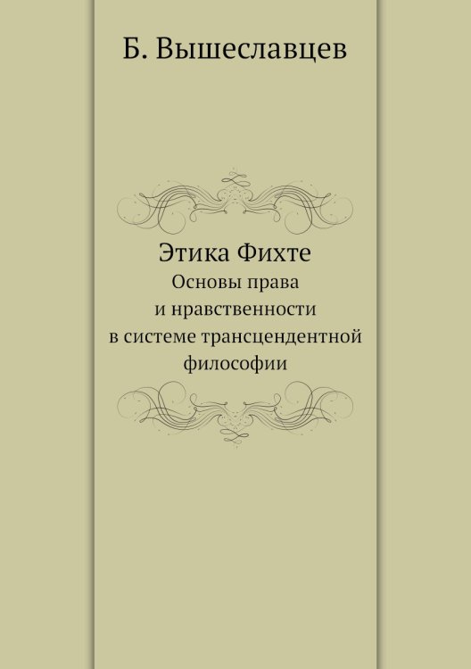 Этика Фихте Этика Фихте
