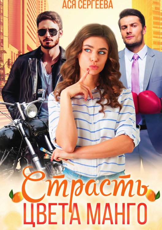 Обложка книги «Страсть цвета манго» — Ася Сергеева, ISBN 9785521921126