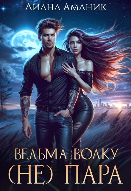 Обложка книги «Ведьма волку (не) пара» — Лиана Аманик, ISBN 9785524037039