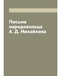 Письма народовольца А. Д. Михайлова