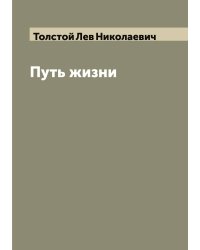 Путь жизни