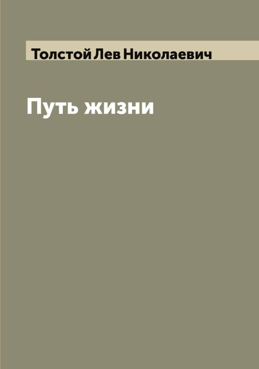 Обложка книги «Путь жизни» — Толстой Лев Николаевич, ISBN 9785519772006