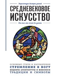 Средневековое искусство. Для тех, кто хочет все успеть