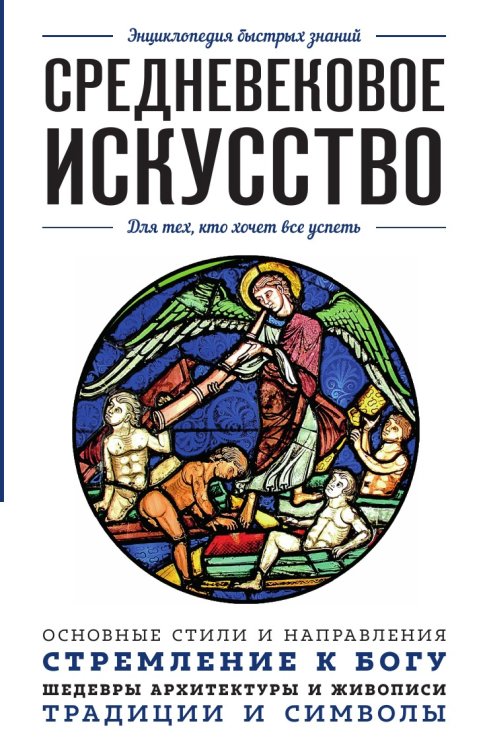 Средневековое искусство. Для тех, кто хочет все успеть