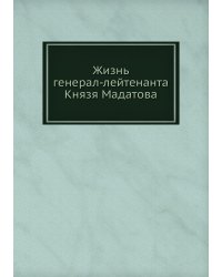 Жизнь генерал-лейтенанта Князя Мадатова