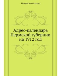 Адрес-календарь Пермской губернии на 1912 год
