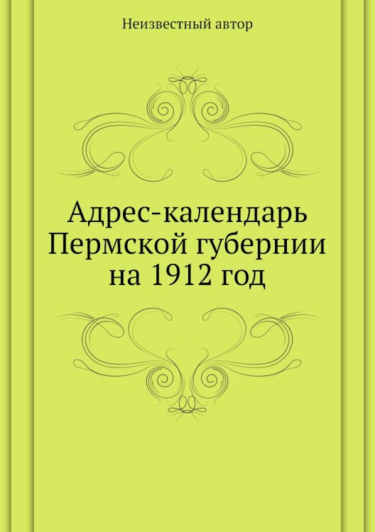 Адрес-календарь Пермской губернии на 1912 год