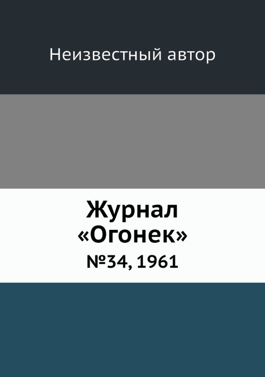 Обложка книги «Журнал «Огонек»» — Нет автора, ISBN 9785458706179