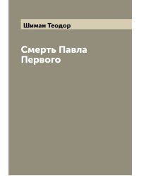 Смерть Павла Первого