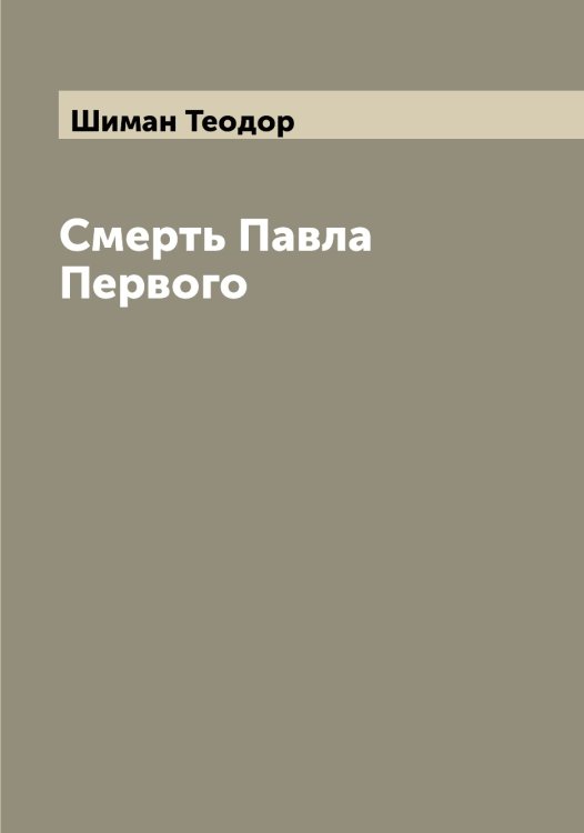 Обложка книги «Смерть Павла Первого» — Шиман Теодор, ISBN 9785521311675