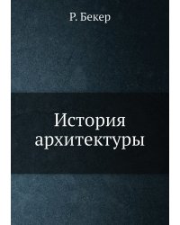 История архитектуры
