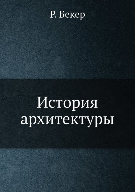 История архитектуры История архитектуры