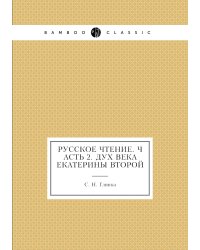 Русское чтение. Часть 2. Дух века Екатерины Второй