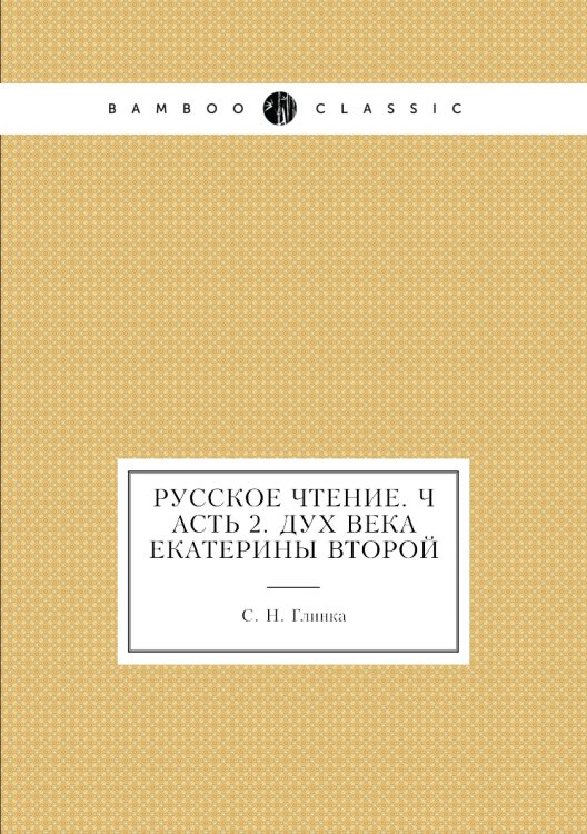 Русское чтение. Часть 2. Дух века Екатерины Второй