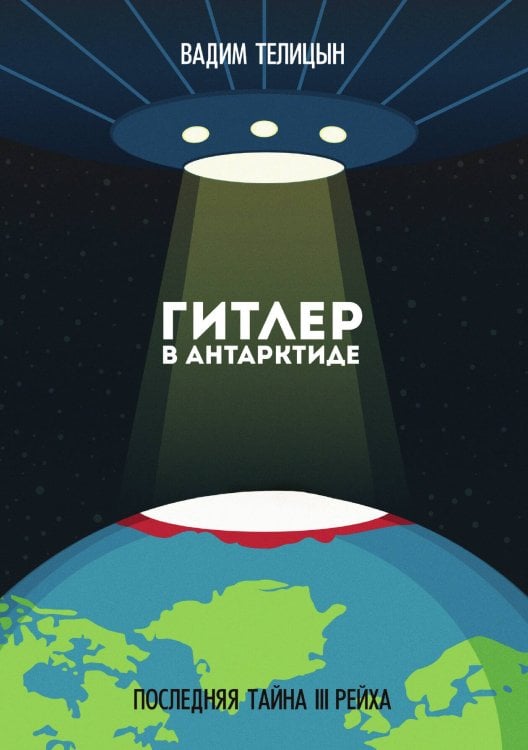 Обложка книги «Гитлер в Антарктиде. Последняя тайна III Рейха» — Вадим Телицын, ISBN 9785521924318
