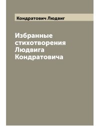 Избранные стихотворения Людвига Кондратовича