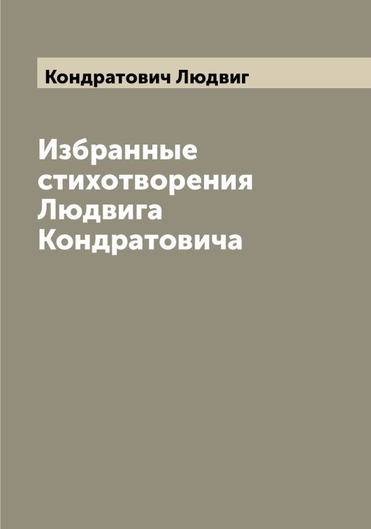 Обложка книги «Избранные стихотворения Людвига Кондратовича» — Кондратович Людвиг, ISBN 9785519900911
