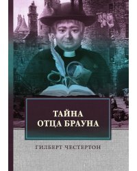 Тайна отца Брауна
